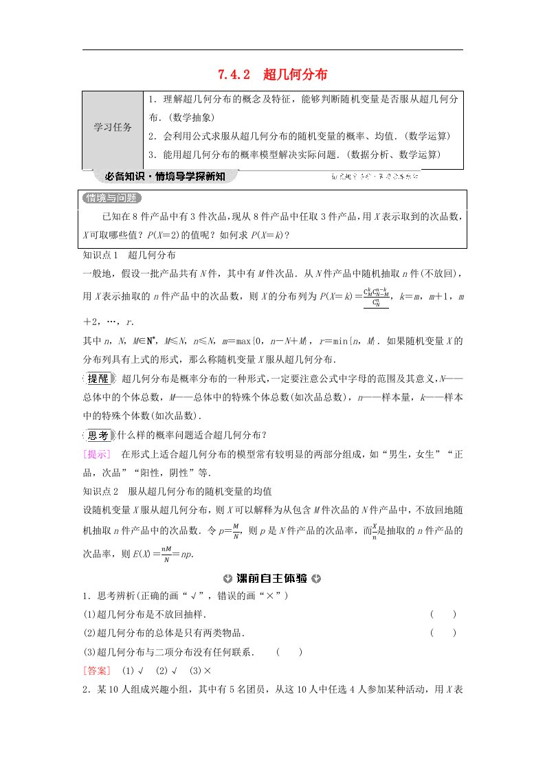 新教材同步备课2024春高中数学第7章随机变量及其分布7.4二项分布与超几何分布7.4.2超几何分布教师用书新人教A版选择性必修第三册