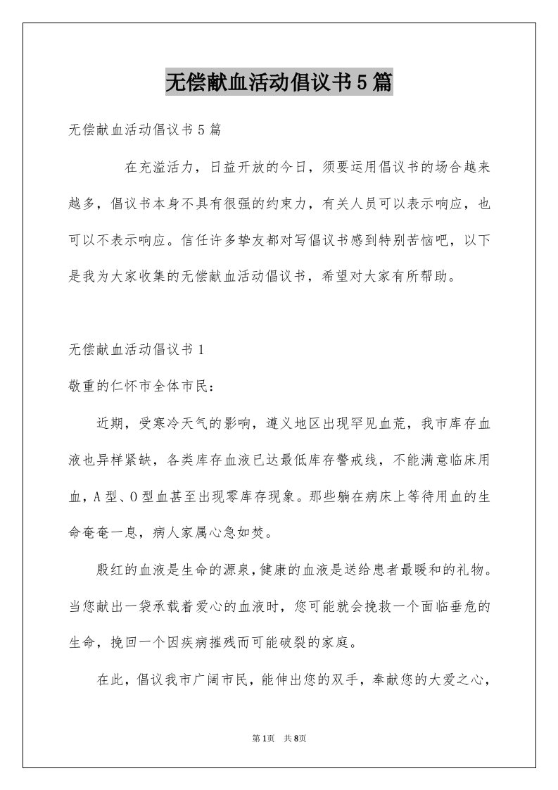 无偿献血活动倡议书5篇