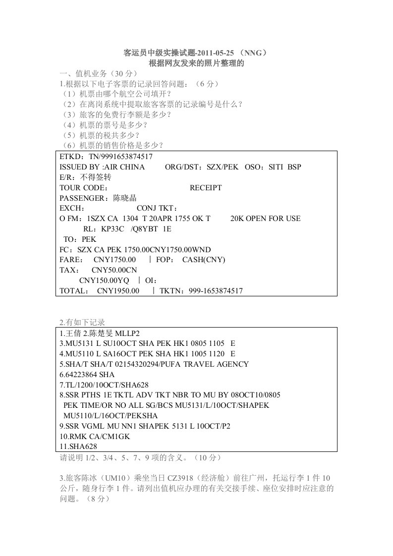 职业技能鉴定民航客运员中级试题实操