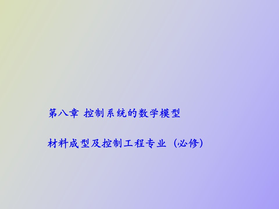 控制系统的数学模型