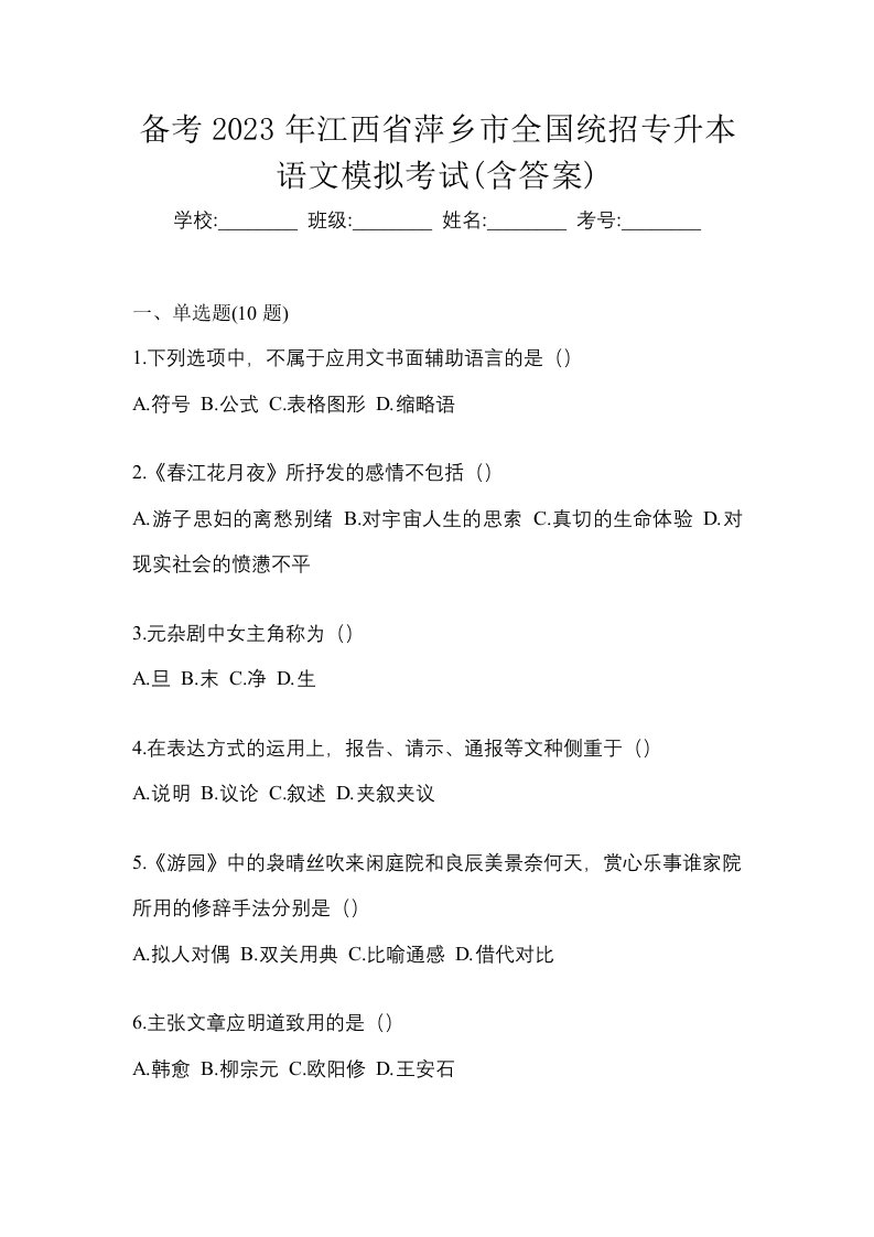 备考2023年江西省萍乡市全国统招专升本语文模拟考试含答案