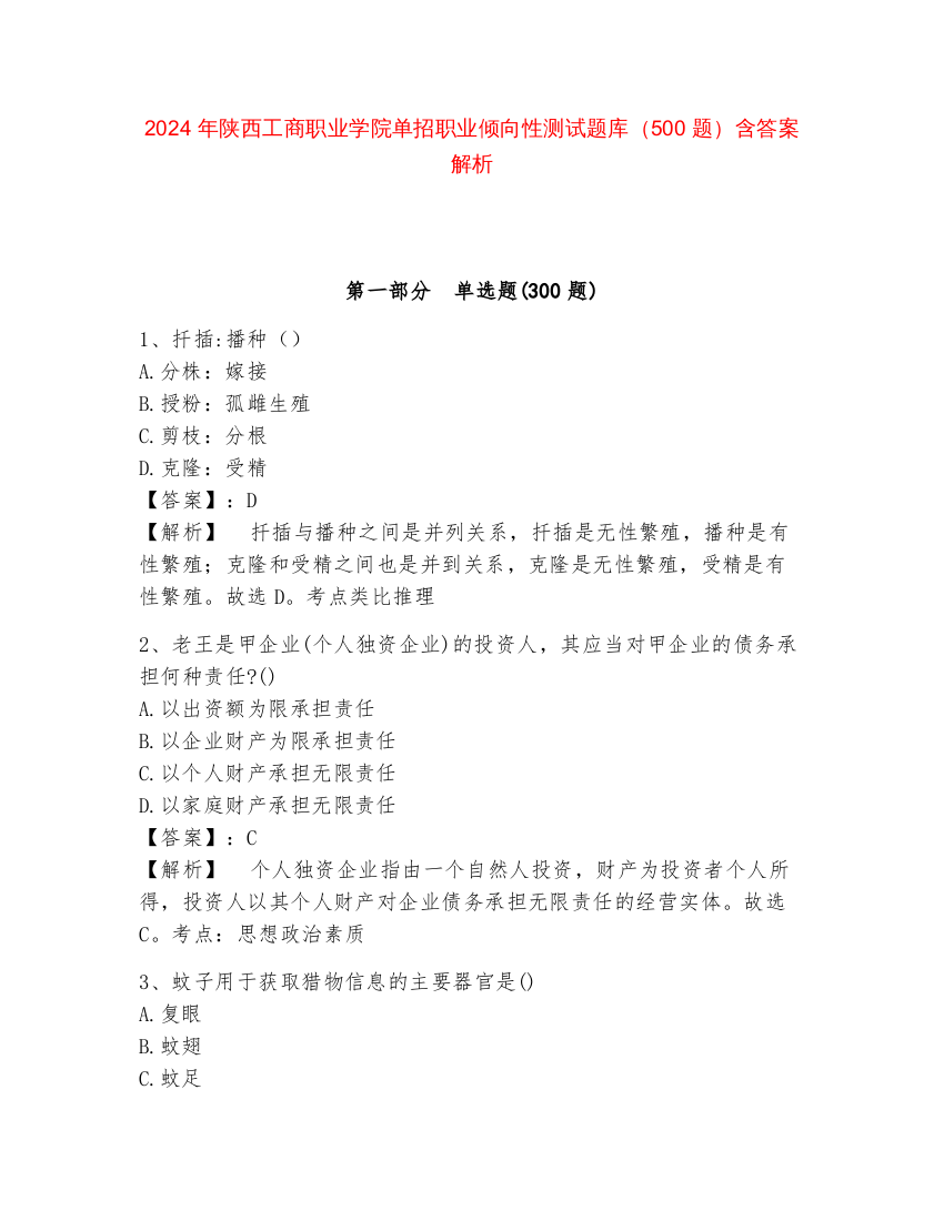 2024年陕西工商职业学院单招职业倾向性测试题库（500题）含答案解析