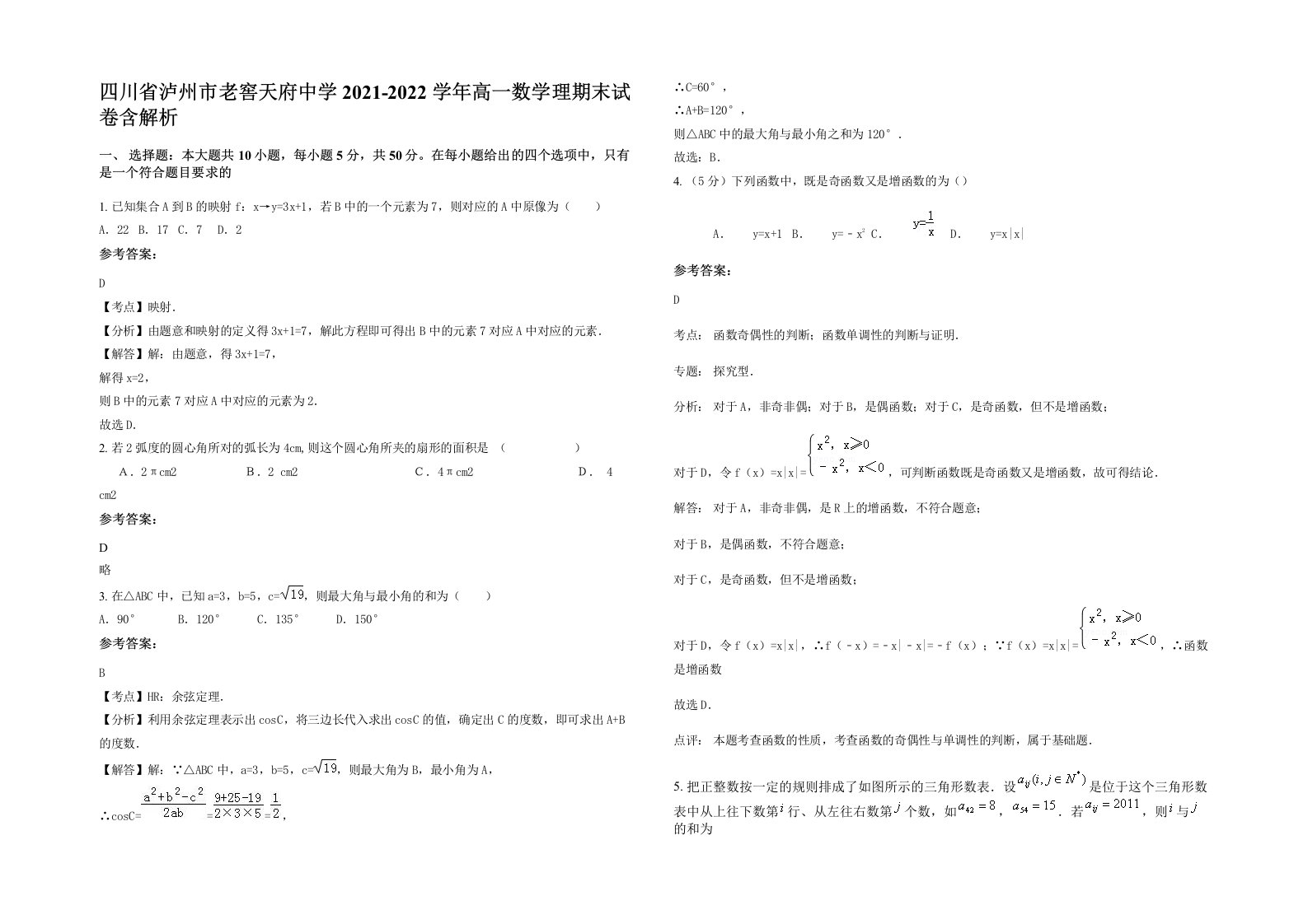 四川省泸州市老窖天府中学2021-2022学年高一数学理期末试卷含解析