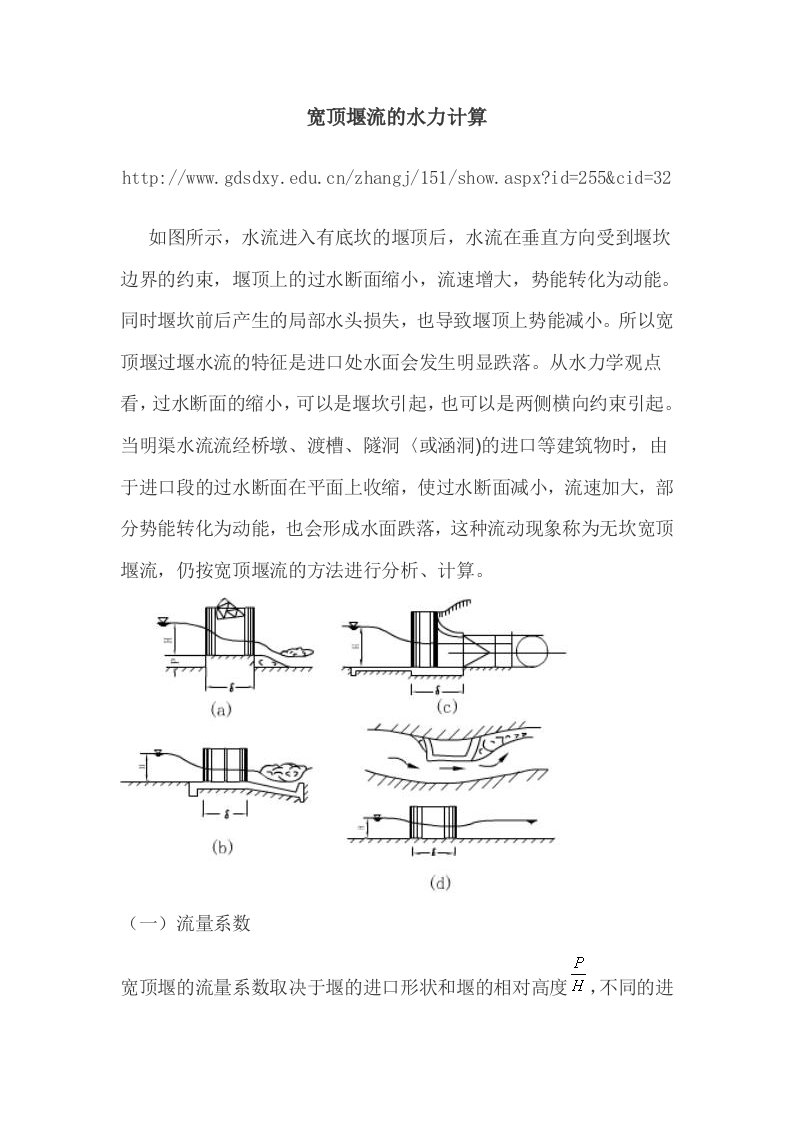 宽顶堰流的水力计算