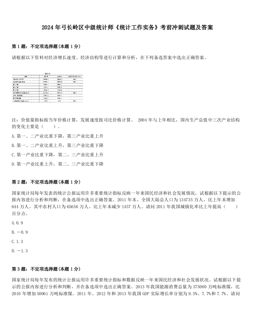 2024年弓长岭区中级统计师《统计工作实务》考前冲刺试题及答案