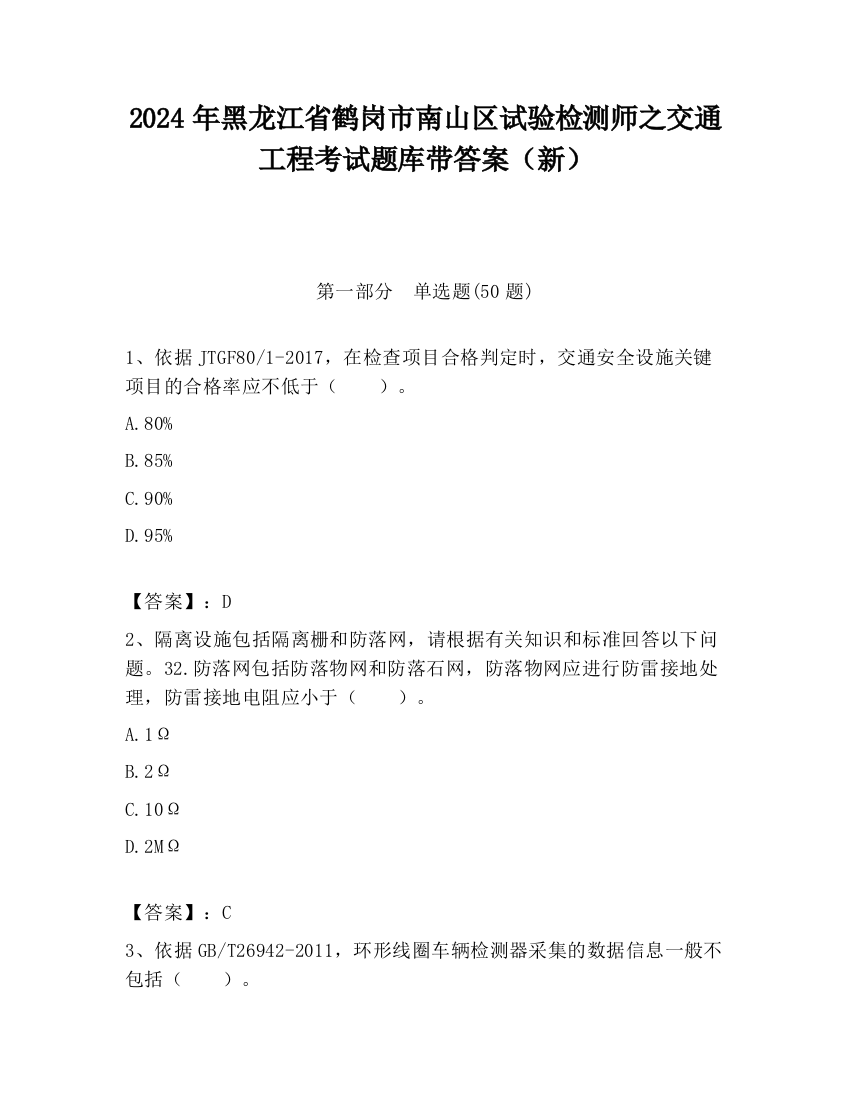 2024年黑龙江省鹤岗市南山区试验检测师之交通工程考试题库带答案（新）