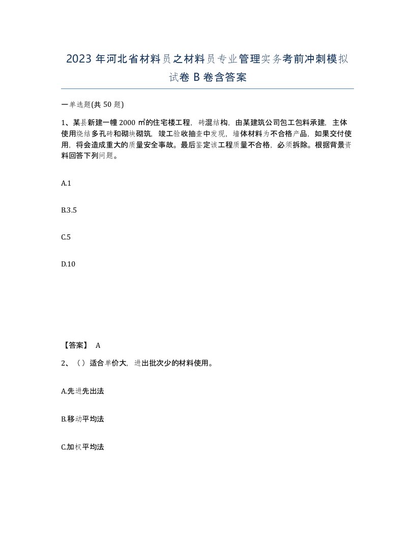 2023年河北省材料员之材料员专业管理实务考前冲刺模拟试卷B卷含答案