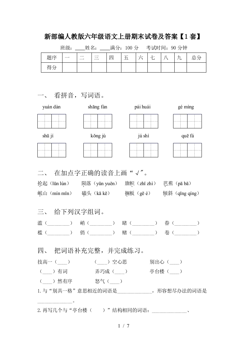 新部编人教版六年级语文上册期末试卷及答案【1套】