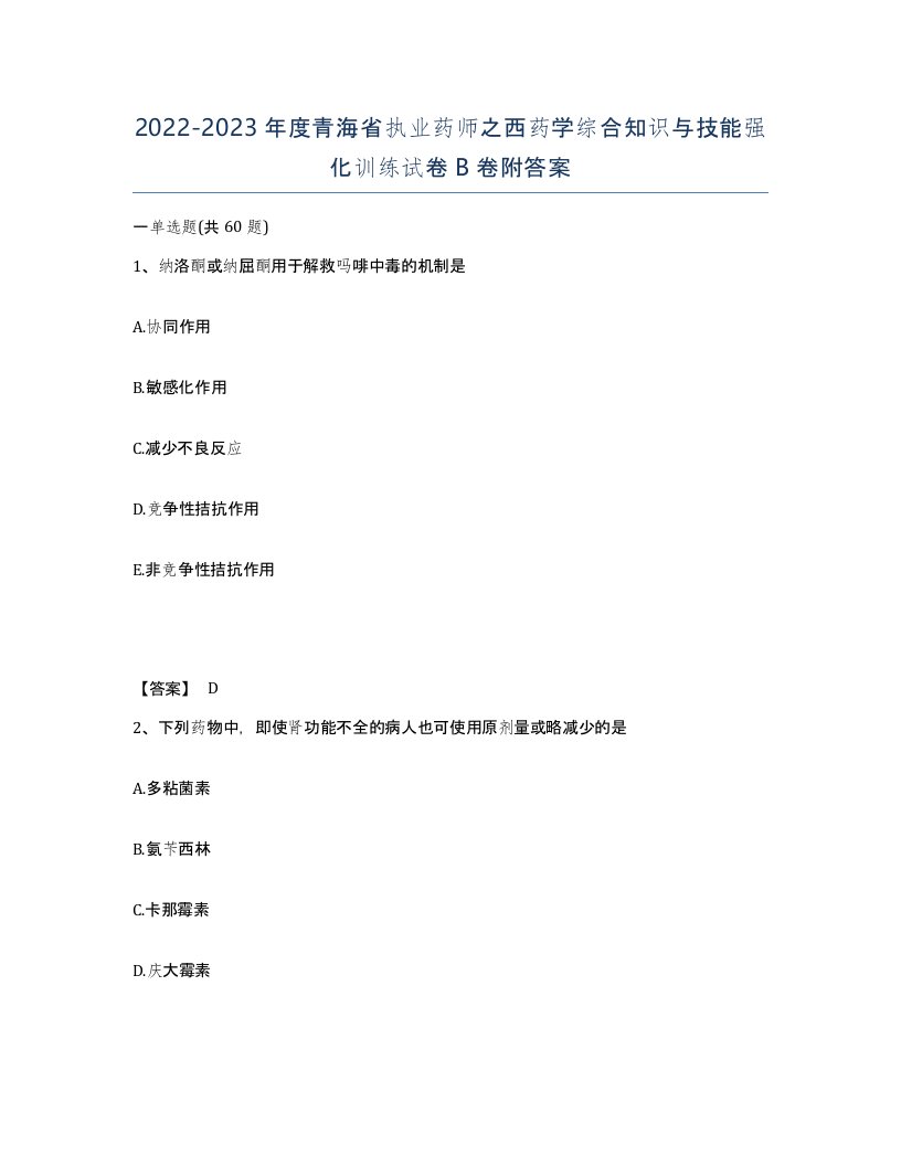 2022-2023年度青海省执业药师之西药学综合知识与技能强化训练试卷B卷附答案