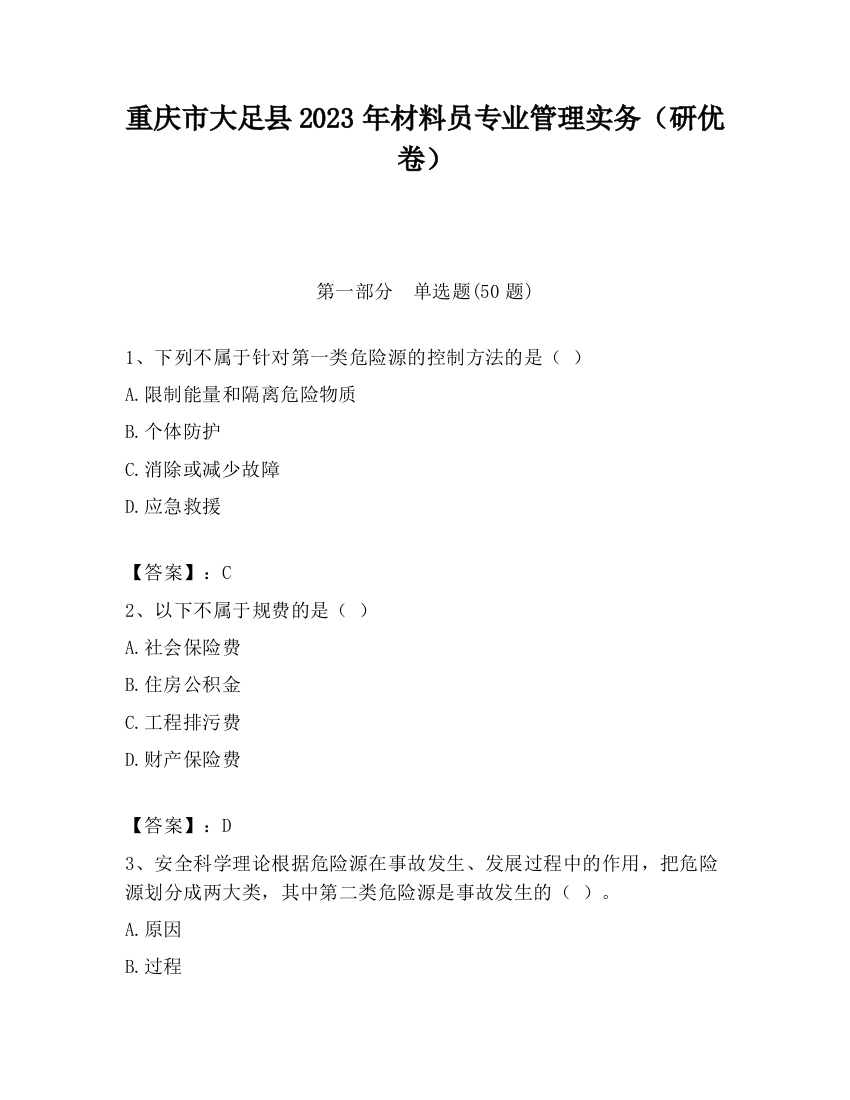 重庆市大足县2023年材料员专业管理实务（研优卷）