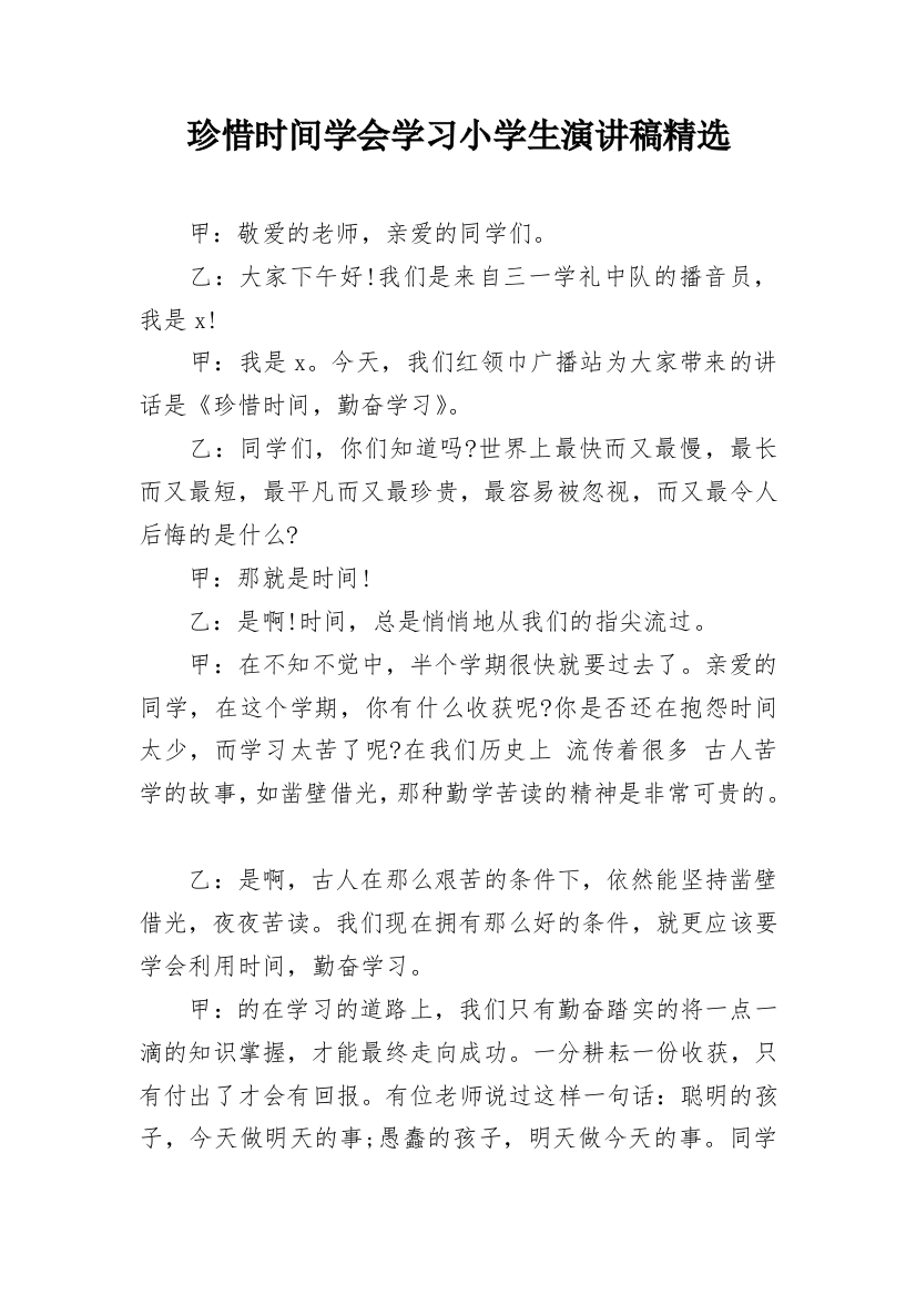 珍惜时间学会学习小学生演讲稿精选