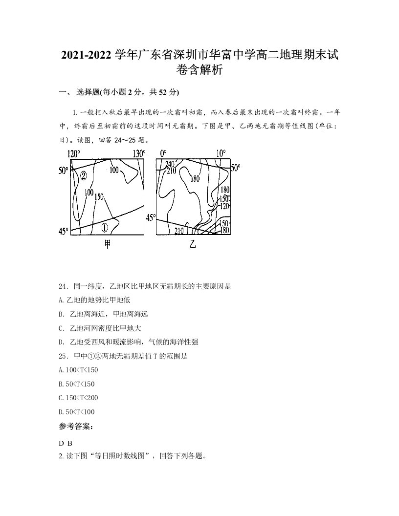 2021-2022学年广东省深圳市华富中学高二地理期末试卷含解析