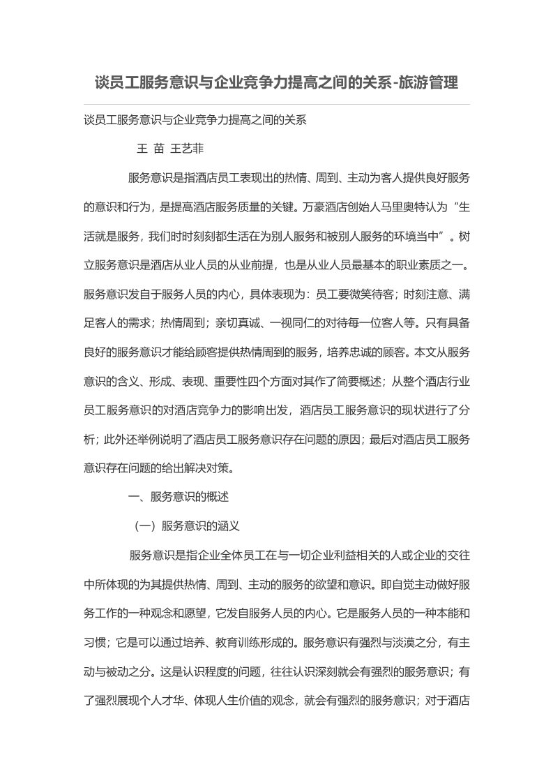 谈员工服务意识与企业竞争力提高之间的关系