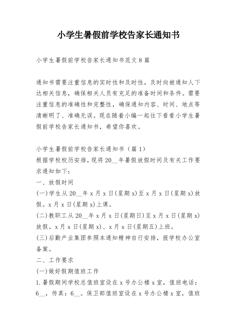 小学生暑假前学校告家长通知书