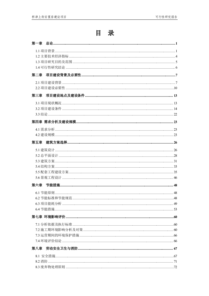 桥津上街安置房项目申请立项可研报告