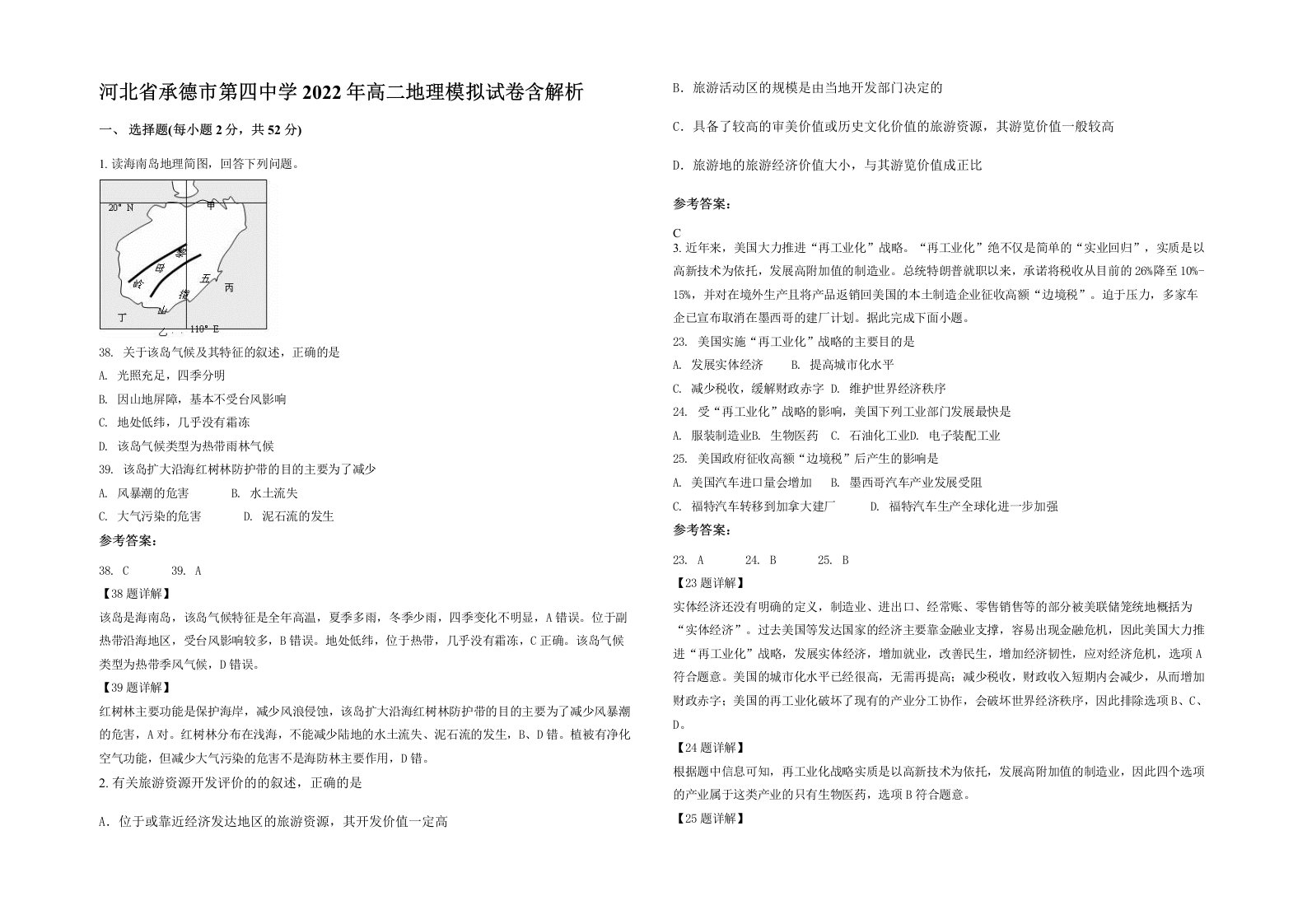 河北省承德市第四中学2022年高二地理模拟试卷含解析