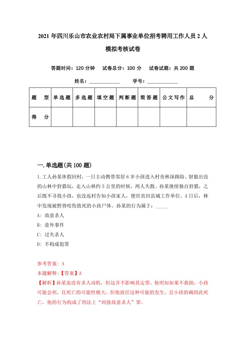 2021年四川乐山市农业农村局下属事业单位招考聘用工作人员2人模拟考核试卷9