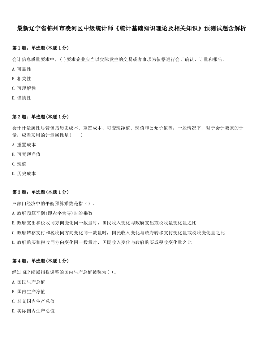 最新辽宁省锦州市凌河区中级统计师《统计基础知识理论及相关知识》预测试题含解析