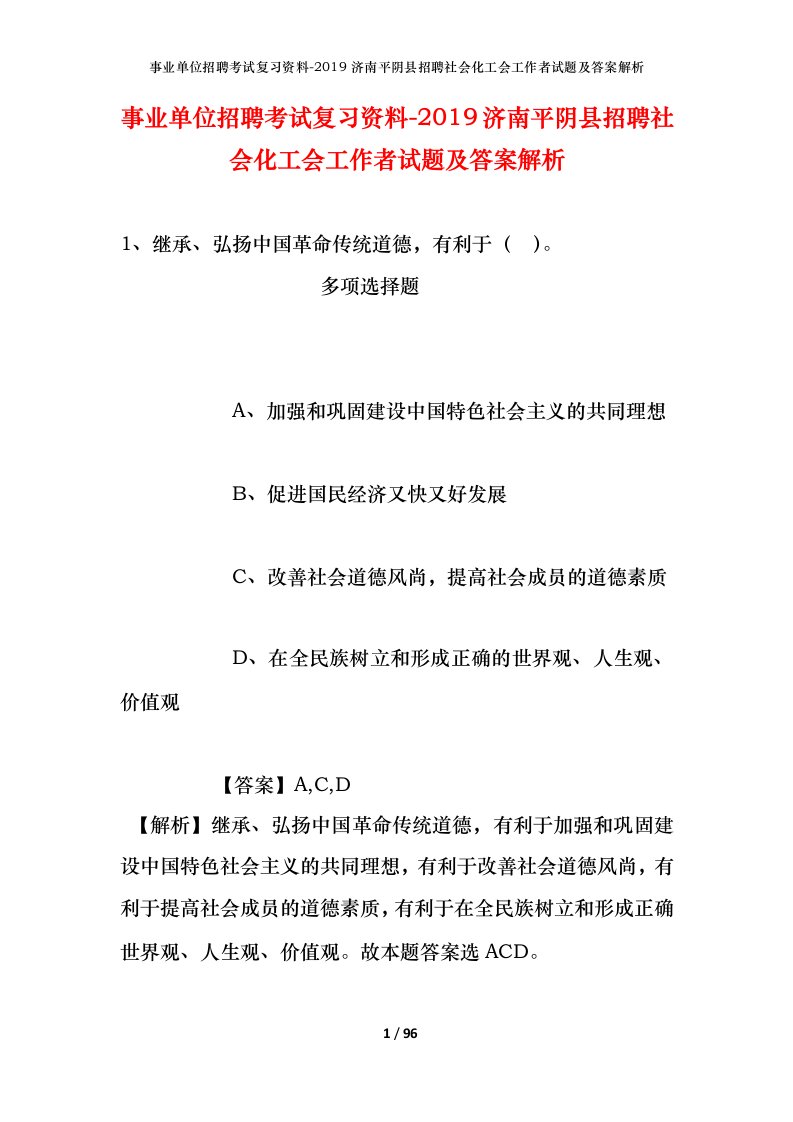 事业单位招聘考试复习资料-2019济南平阴县招聘社会化工会工作者试题及答案解析