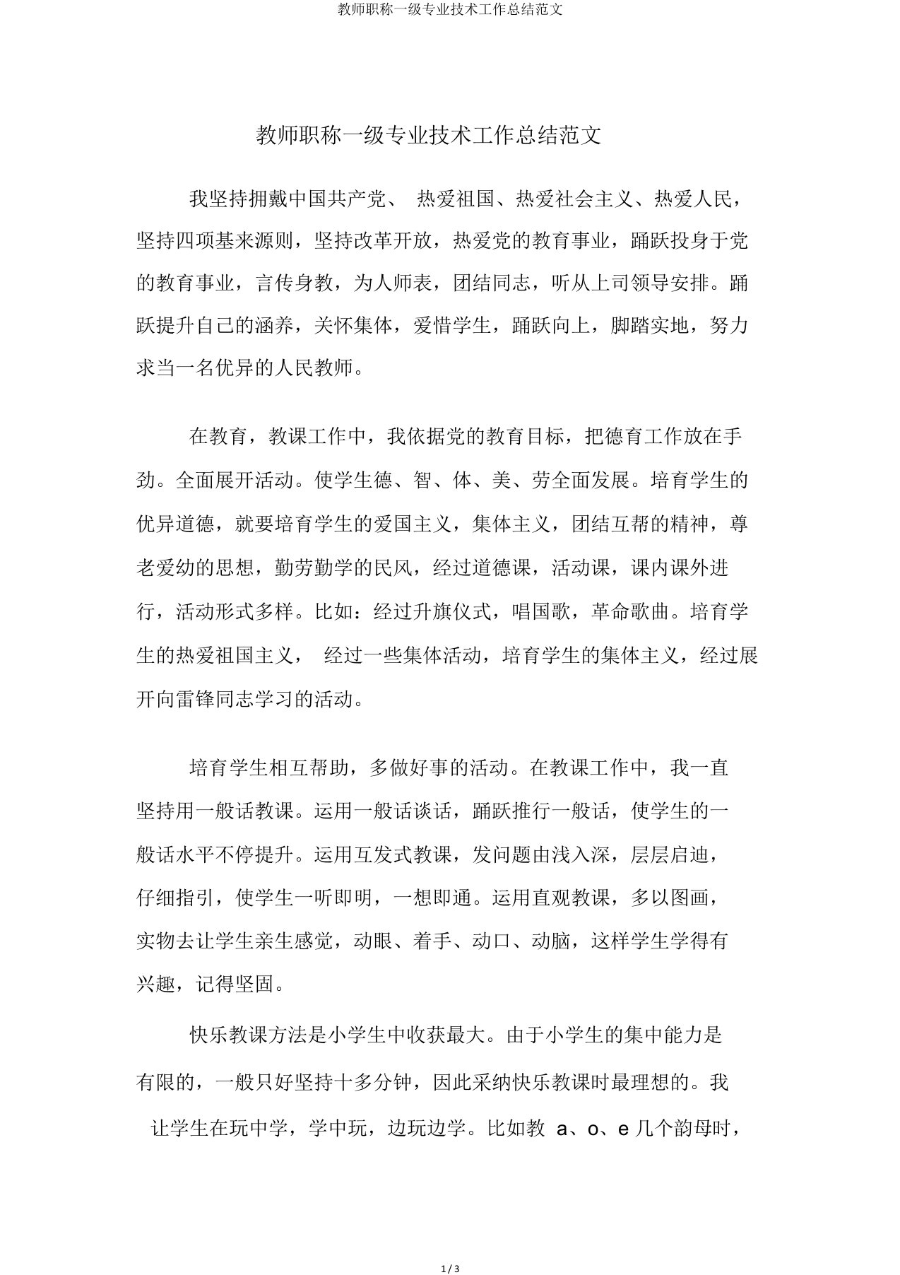 教师职称一级专业技术工作总结