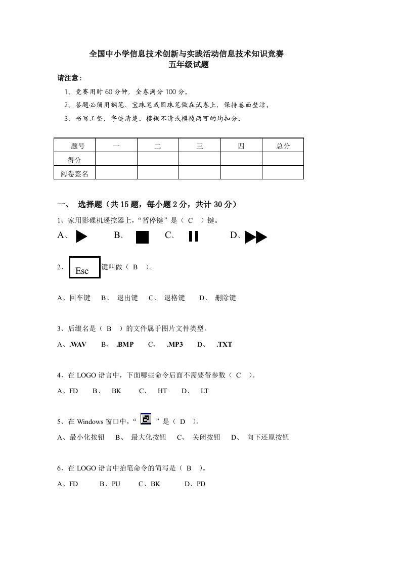 全国中小学信息技术创新与实践活动信息技术知识竞赛五年级试题20120323162353