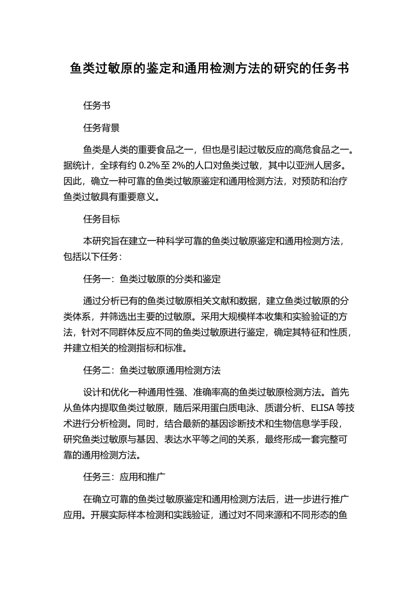 鱼类过敏原的鉴定和通用检测方法的研究的任务书