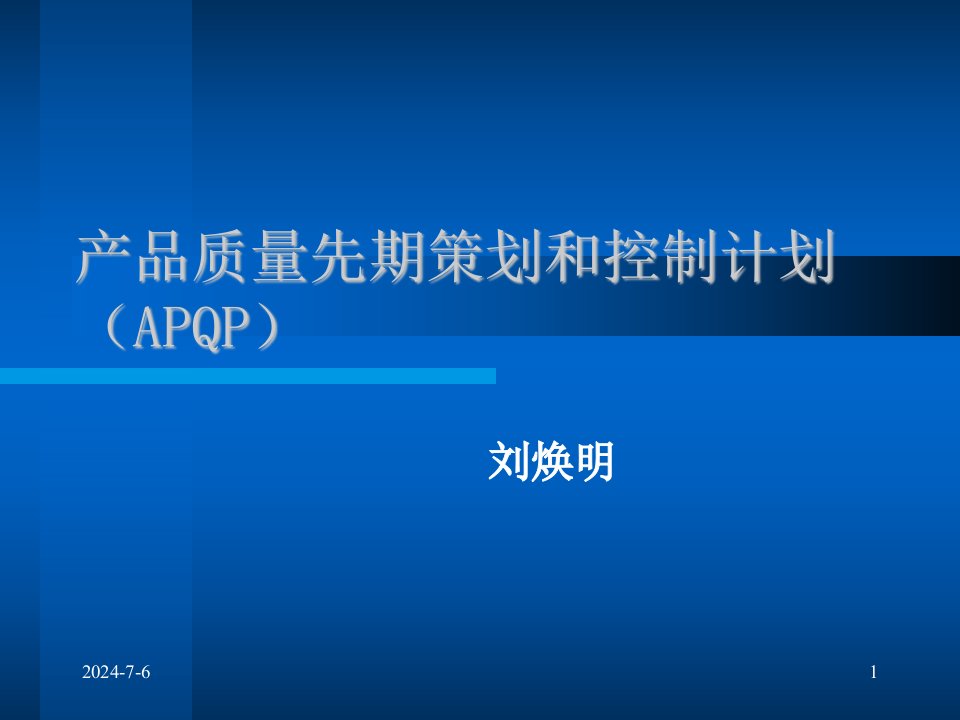 APQP产品质量先期策划和控制计划培训讲义