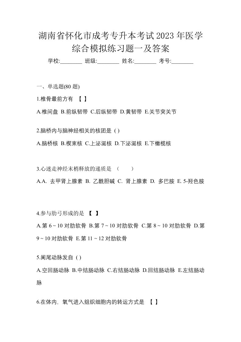 湖南省怀化市成考专升本考试2023年医学综合模拟练习题一及答案