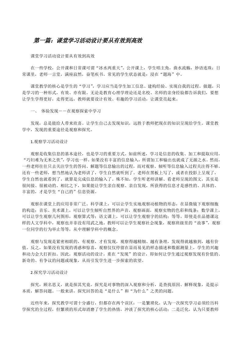 课堂学习活动设计要从有效到高效[修改版]