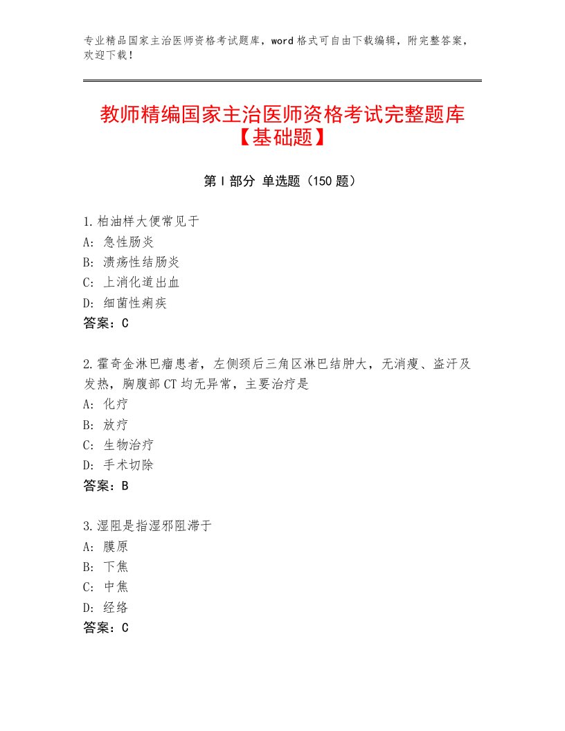 2023年最新国家主治医师资格考试题库大全免费答案