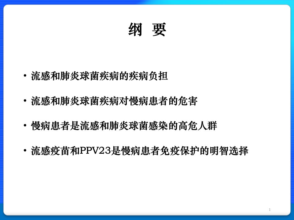 CHC流感和肺炎球菌疫苗对慢病的保护课件