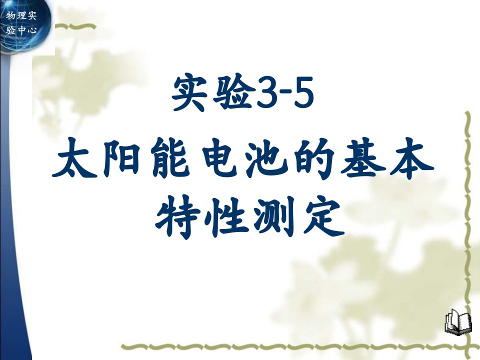 太阳能电池的基本特性测定课件