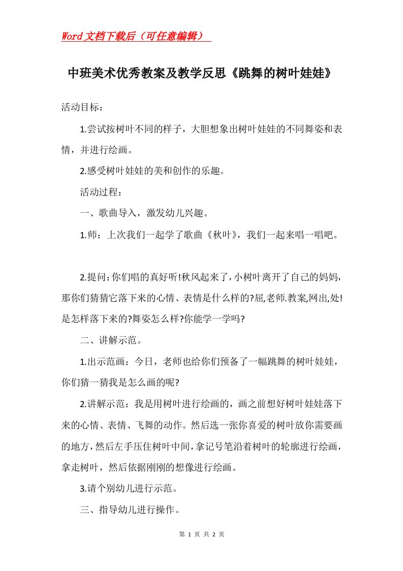 中班美术优秀教案及教学反思跳舞的树叶娃娃