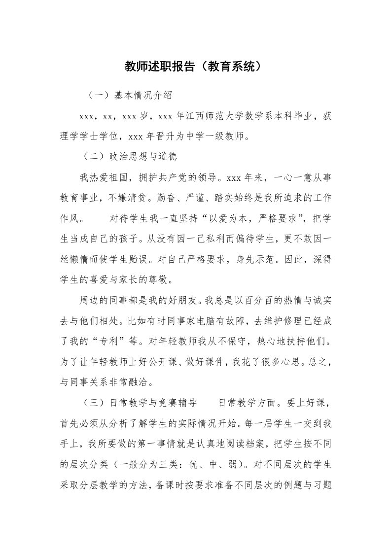 求职离职_述职报告_教师述职报告（教育系统）