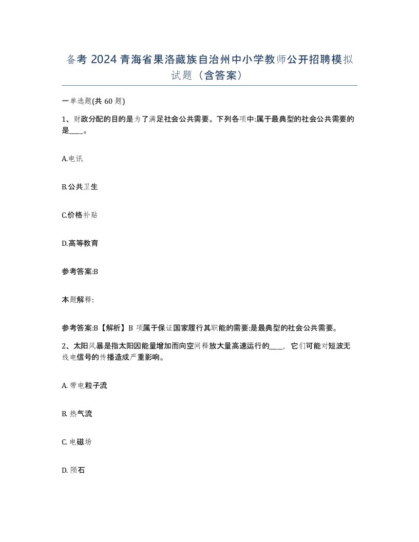 备考2024青海省果洛藏族自治州中小学教师公开招聘模拟试题含答案