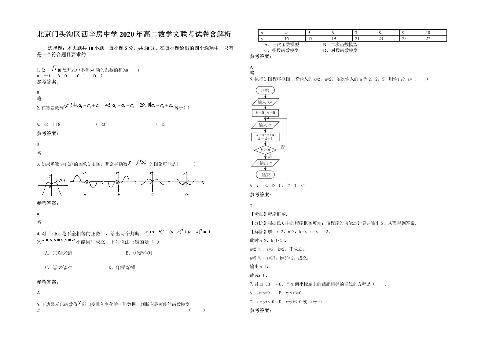 北京门头沟区西辛房中学2020年高二数学文联考试卷含解析