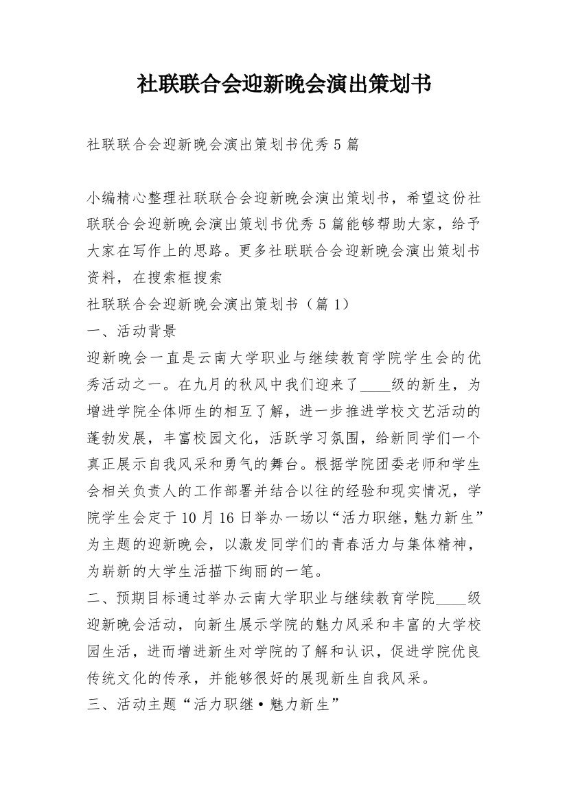 社联联合会迎新晚会演出策划书