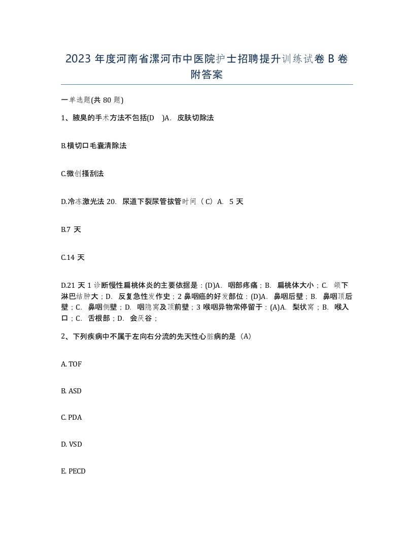 2023年度河南省漯河市中医院护士招聘提升训练试卷B卷附答案