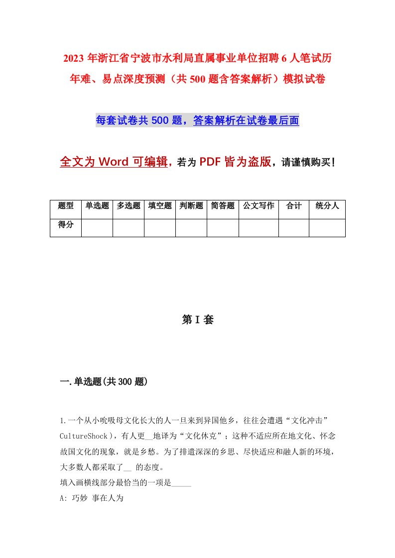 2023年浙江省宁波市水利局直属事业单位招聘6人笔试历年难易点深度预测共500题含答案解析模拟试卷