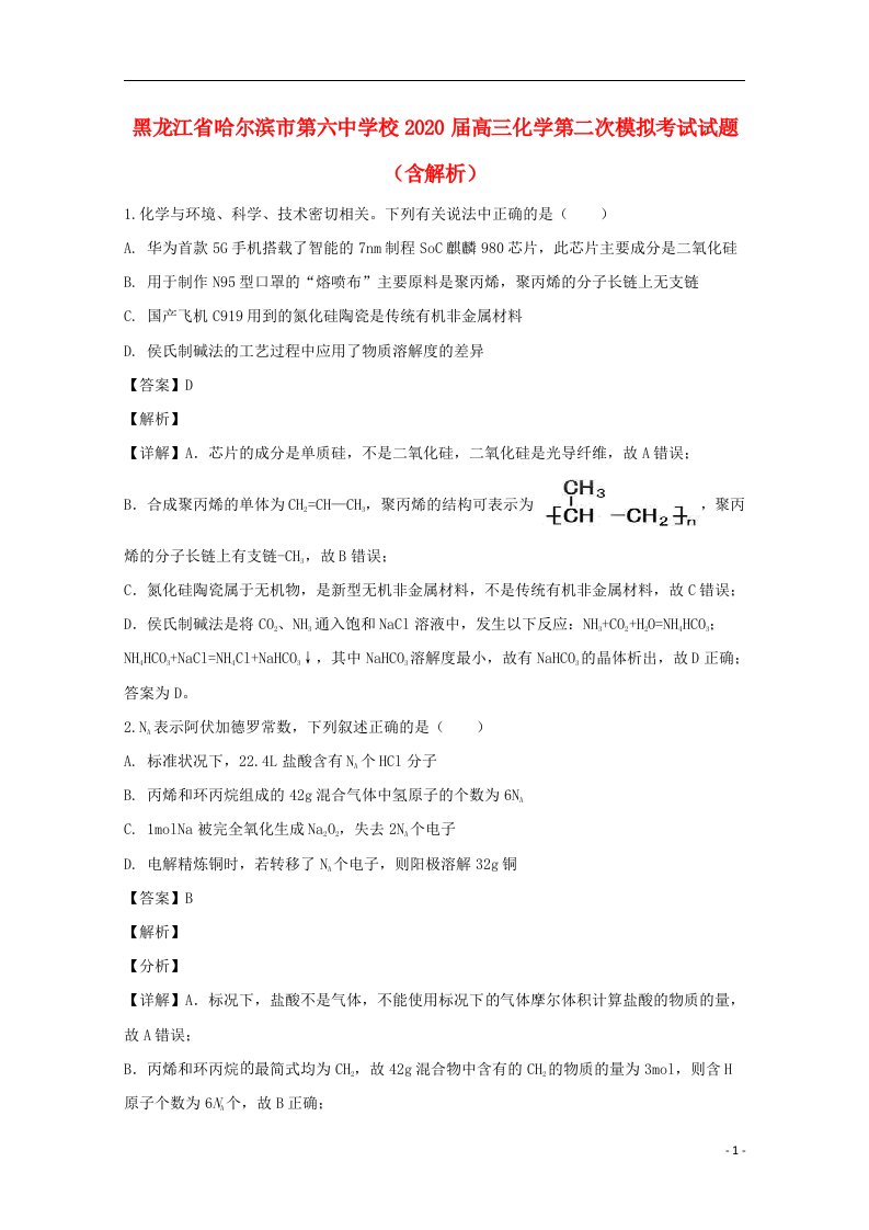 黑龙江省哈尔滨市第六中学校2020届高三化学第二次模拟考试试题含解析