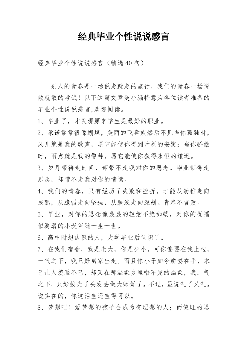 经典毕业个性说说感言_7