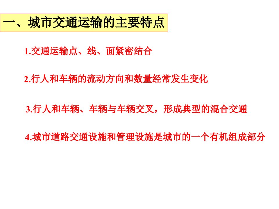 一城市交通运输的主要特点精品课件学案