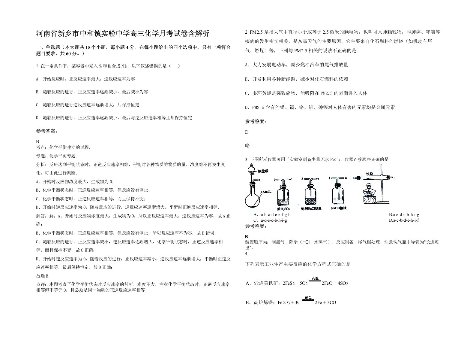 河南省新乡市中和镇实验中学高三化学月考试卷含解析