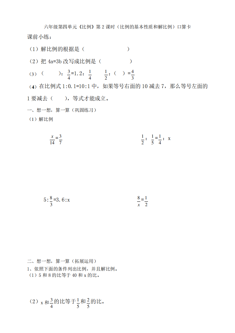 六年级第四单元《比例》第2课时(比例的基本性质和解比例)口算卡