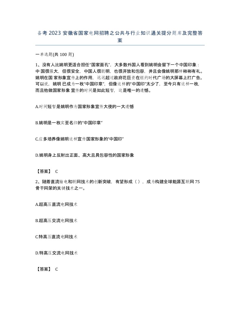 备考2023安徽省国家电网招聘之公共与行业知识通关提分题库及完整答案