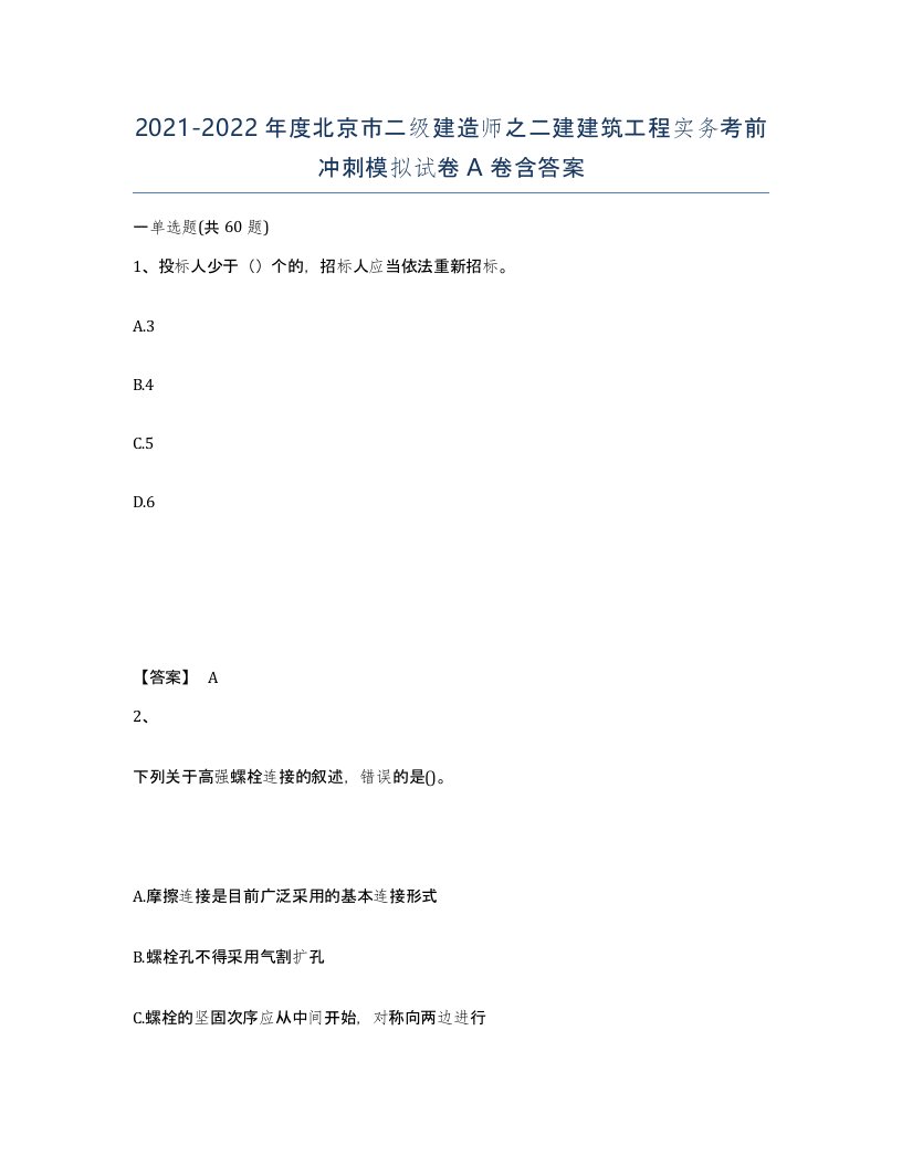 2021-2022年度北京市二级建造师之二建建筑工程实务考前冲刺模拟试卷A卷含答案