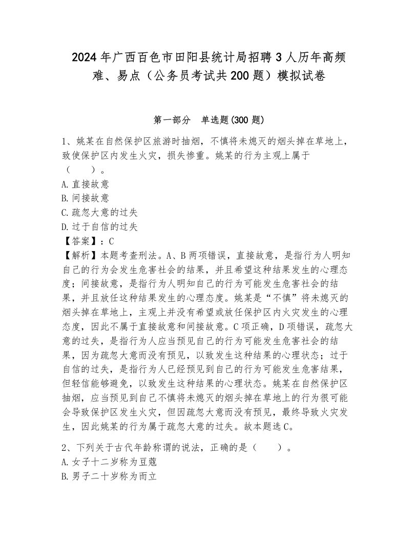 2024年广西百色市田阳县统计局招聘3人历年高频难、易点（公务员考试共200题）模拟试卷附参考答案（轻巧夺冠）