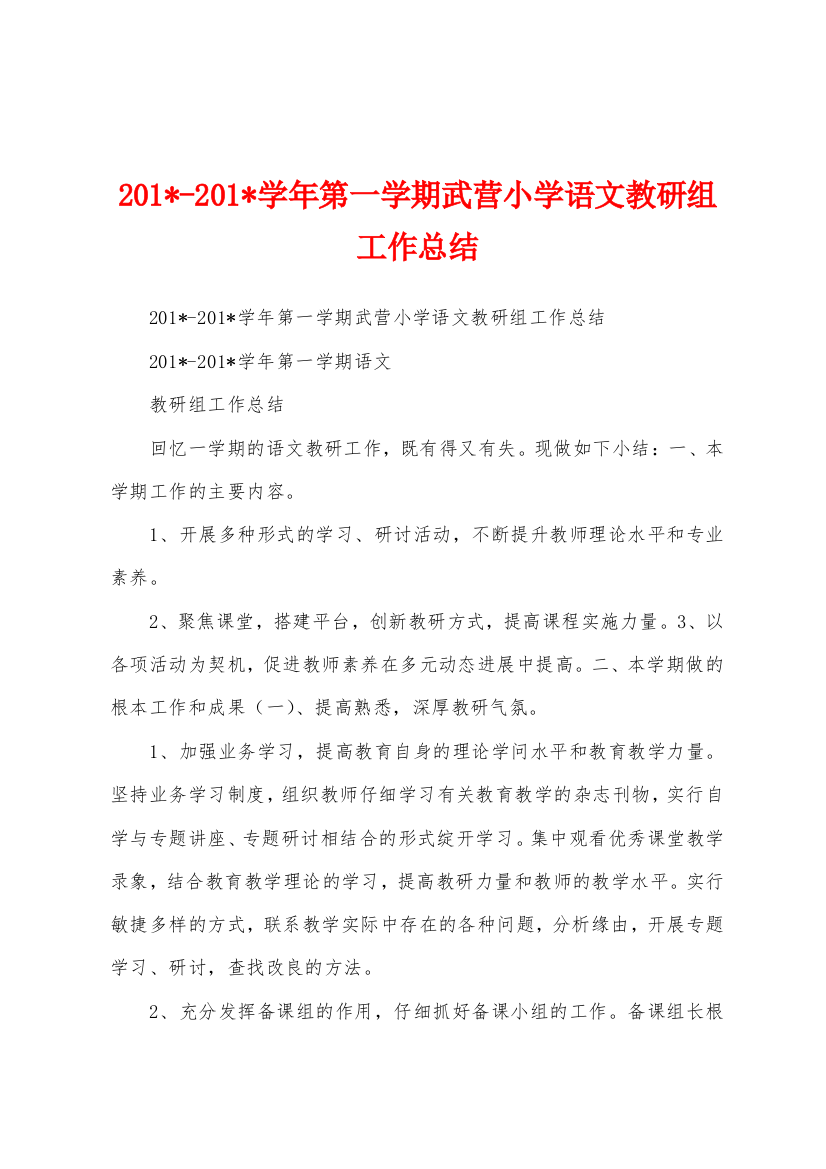 2023学年第一学期武营小学语文教研组工作总结