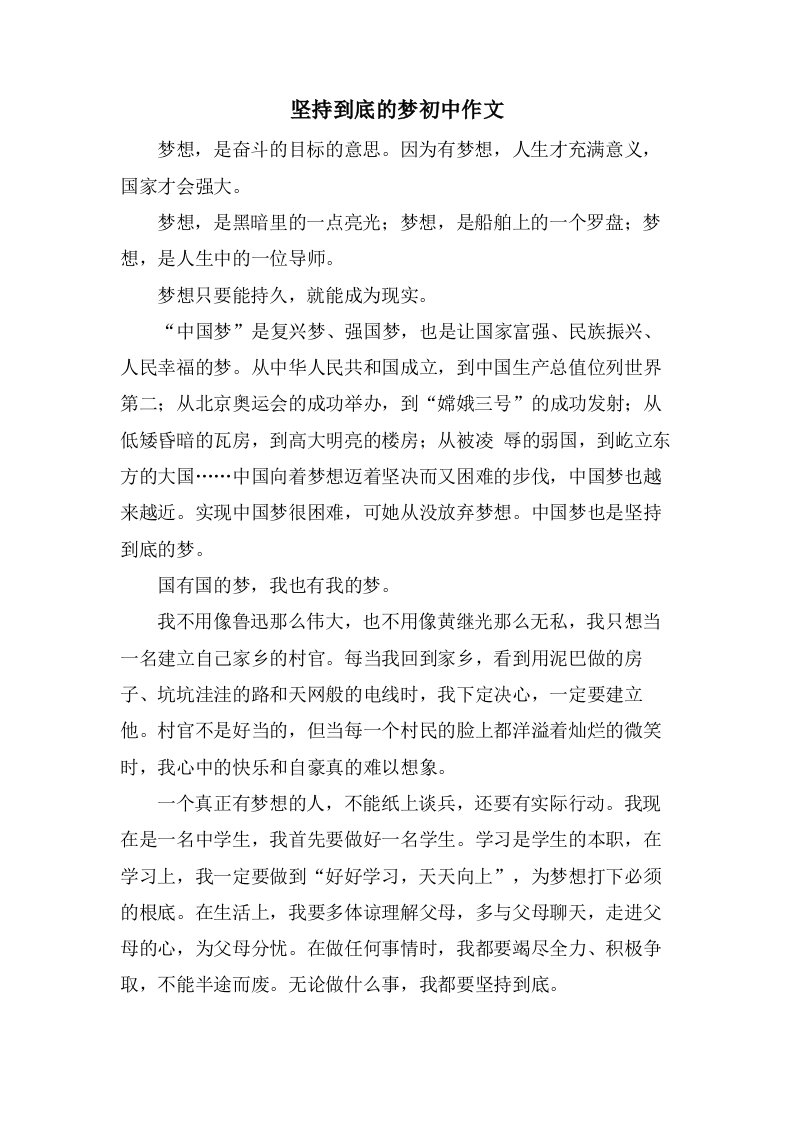 坚持到底的梦初中作文