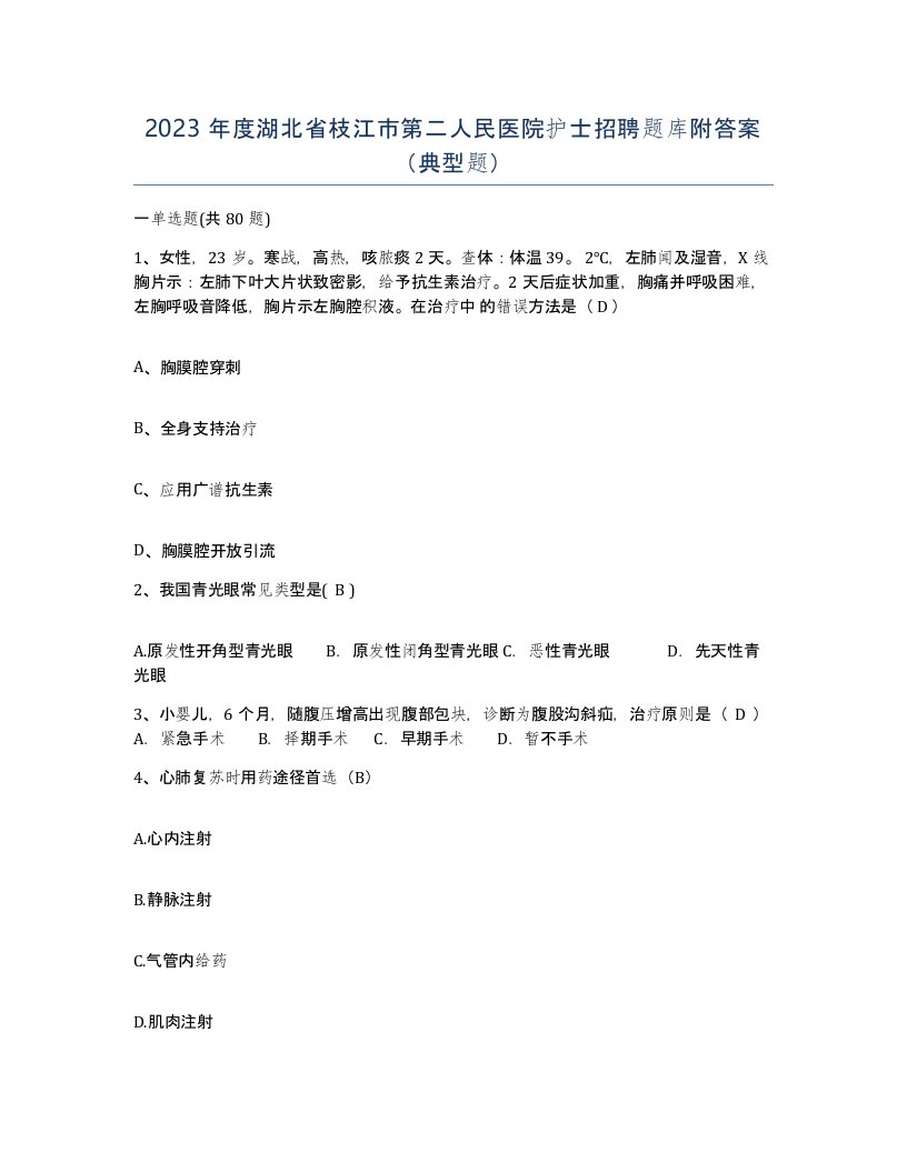 2023年度湖北省枝江市第二人民医院护士招聘题库附答案典型题